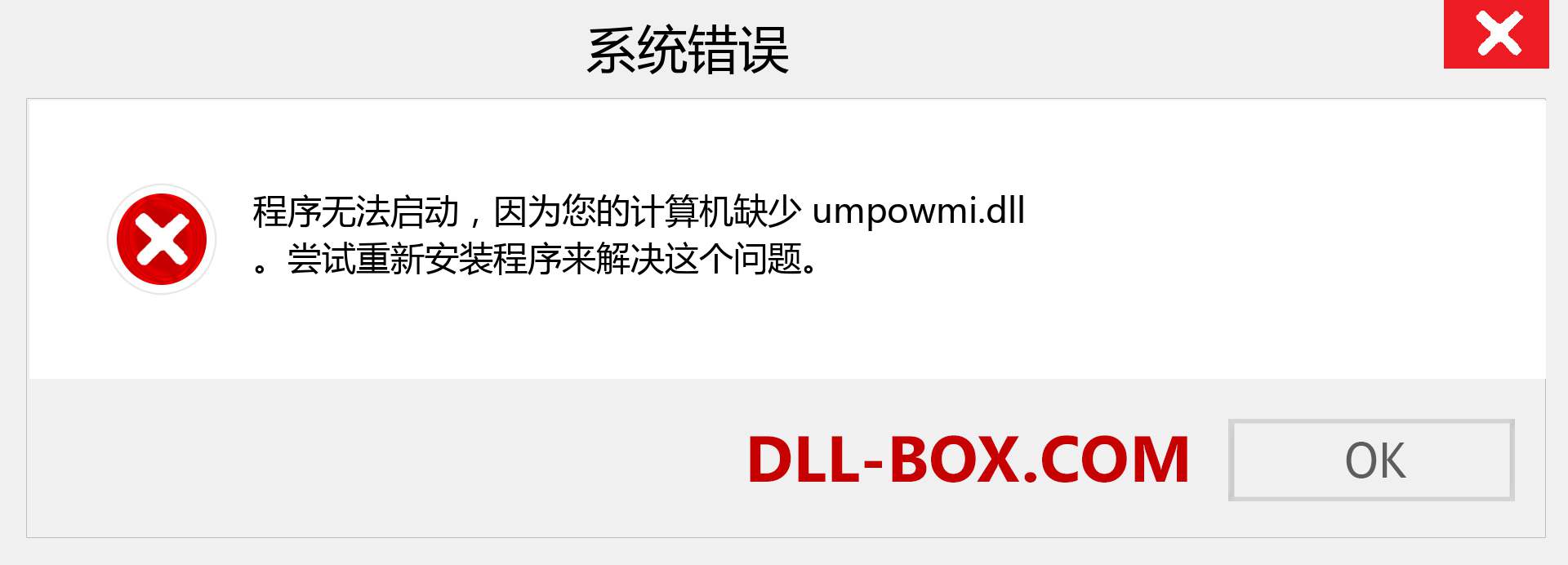 umpowmi.dll 文件丢失？。 适用于 Windows 7、8、10 的下载 - 修复 Windows、照片、图像上的 umpowmi dll 丢失错误